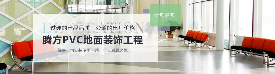 博高PVC地面裝飾工程 博高PVC地面裝飾工程