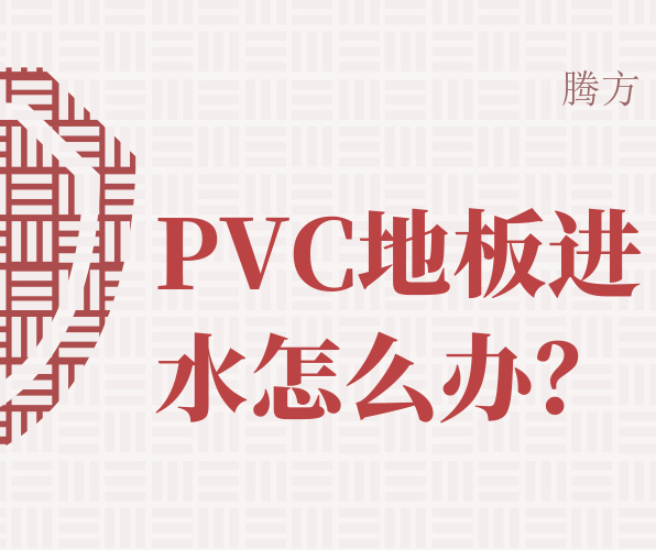 如何處理PVC地板進(jìn)水問題？