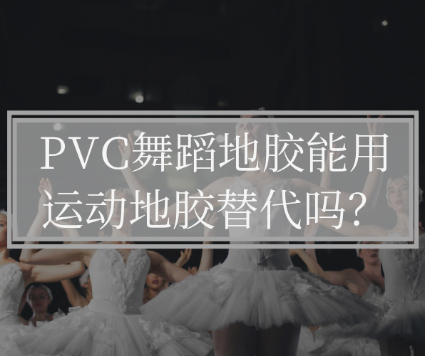 為什么不能用運(yùn)動(dòng)地板替代PVC舞蹈地板？