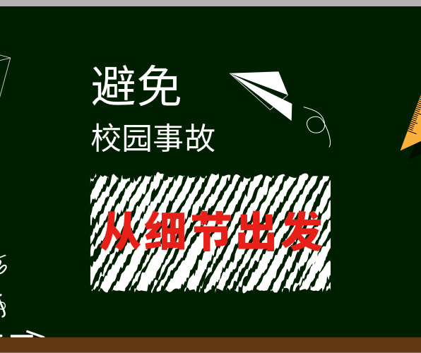 選對(duì)地面材料，避免校園事故