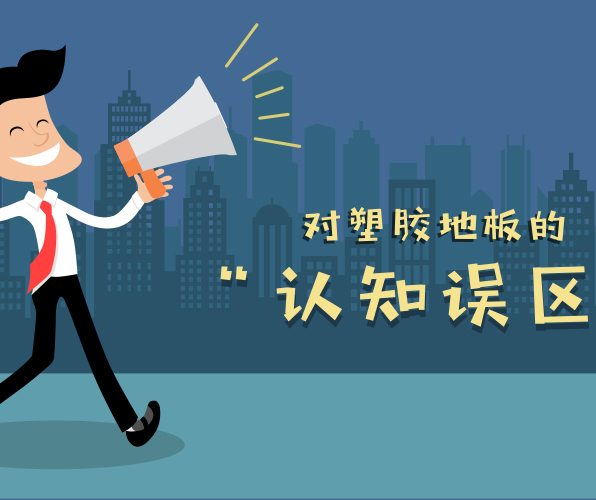 對(duì)塑膠地板有哪些認(rèn)知誤區(qū)？