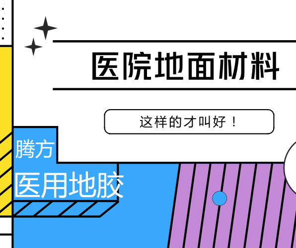 醫(yī)用地膠的好處有哪些？該如何選擇？