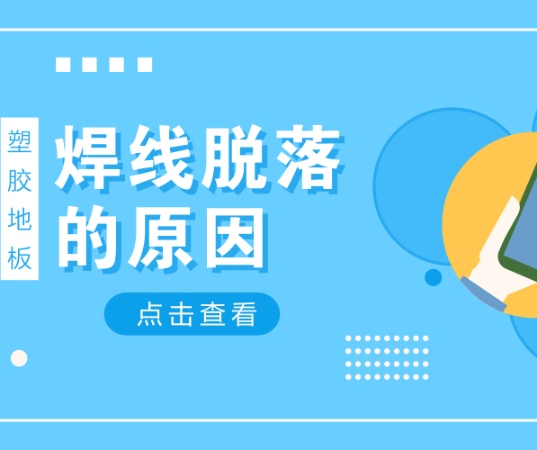 造成塑膠地板焊線脫落的原因有哪些？