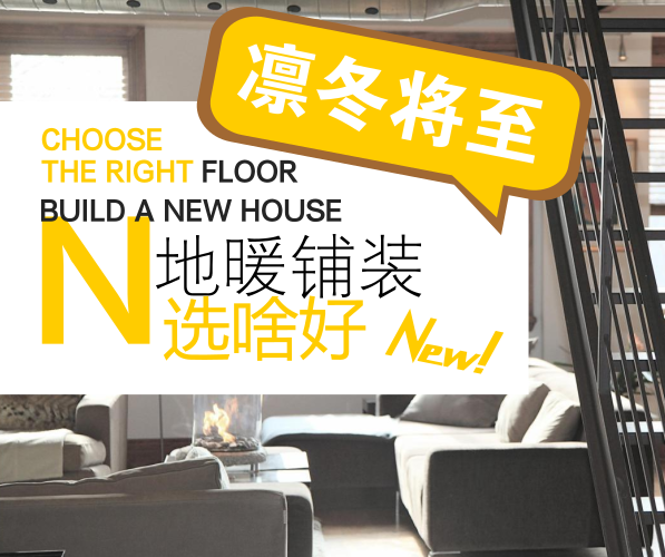 凜冬將至，地暖地面鋪設(shè)應(yīng)選何種地面材料？