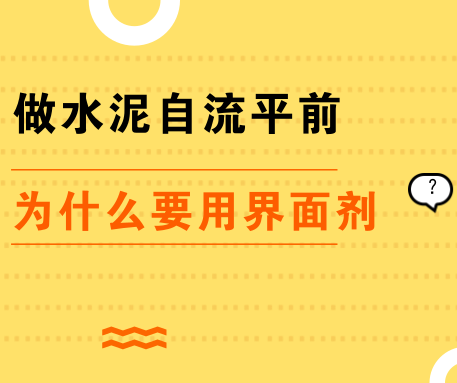 PVC地板施工|界面劑在水泥自流平施工中究竟起什么作用？