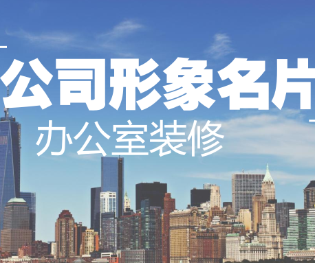 辦公室的裝修，是公司形象的一張名片