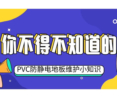 五個小妙招，教你輕松維護PVC防靜電地板