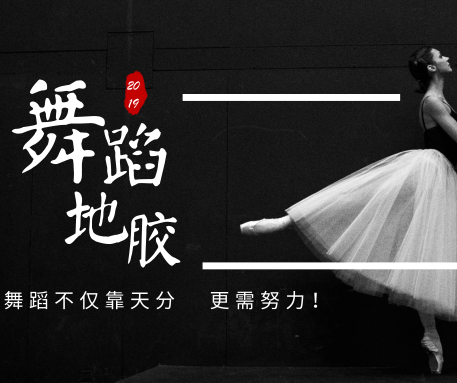 舞蹈不僅靠天分，更要努力！騰方舞蹈地膠陪伴您左右