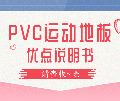 國際性賽事都要用到PVC運動地板，它到底好在哪里？